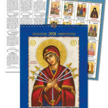 Ημερολόγιο - Αγιολόγιο τοίχου 2026