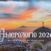 Ημερολόγιο τοίχου 2026 Ιεράς Μονής Αρχαγγέλου Μιχαήλ Θάσου