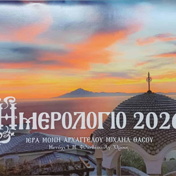 Ημερολόγιο τοίχου 2026 Ιεράς Μονής Αρχαγγέλου Μιχαήλ Θάσου