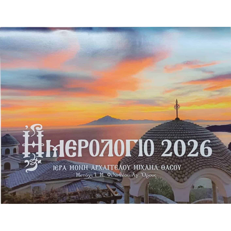 Ημερολόγιο τοίχου 2026 Ιεράς Μονής Αρχαγγέλου Μιχαήλ Θάσου