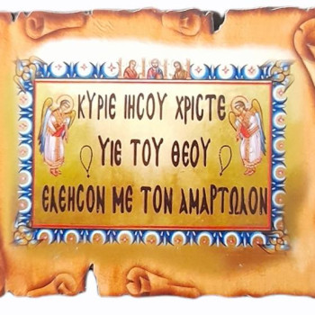 Κύριε Ιησού Χριστέ ελέησον με