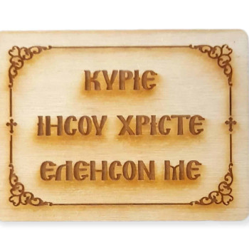 Κύριε Ιησού Χριστέ ελέησόν με