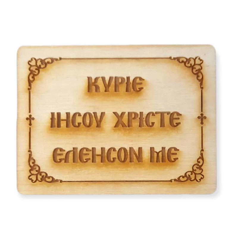 Κύριε Ιησού Χριστέ ελέησόν με