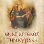 ΕΝΑΣ ΑΓΓΕΛΟΣ ΤΗΝ ΚΥΡΙΑΚΗ