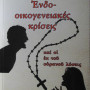 Ενδοοικογενειακές κρίσεις και οι εκ του ουρανού λύσεις