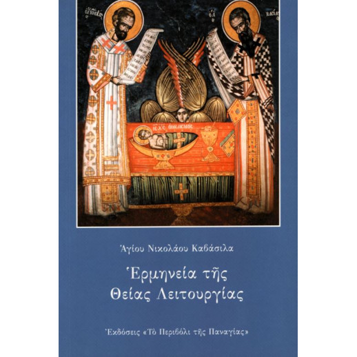 Ερμηνεία της Θείας Λειτουργίας (Αγίου Νικολάου Καβάσιλα)