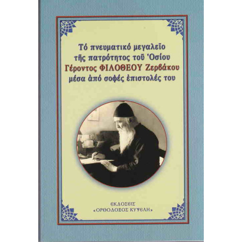 Το πνευματικό μεγαλείο της πατρότητος του Οσίου Γέροντος Φιλόθεου Ζερβάκου μέσα από σοφές επιστολές του