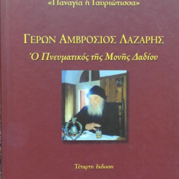 ΓΕΡΩΝ ΑΜΒΡΟΣΙΟΣ ΛΑΖΑΡΗΣ - Ο πνευματικός της μονής Δαδίου