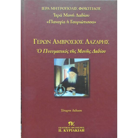 ΓΕΡΩΝ ΑΜΒΡΟΣΙΟΣ ΛΑΖΑΡΗΣ - Ο πνευματικός της μονής Δαδίου