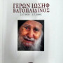 ΓΕΡΩΝ ΙΩΣΗΦ ΒΑΤΟΠΑΙΔΙΝΟΣ [1.7.1921 - 1.7.2009]