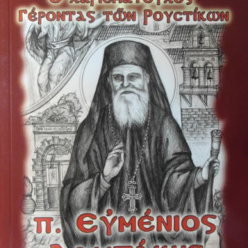 Ο ΧΑΡΙΣΜΑΤΙΚΟΣ ΓΕΡΟΝΤΑΣ ΤΩΝ ΡΟΥΣΤΙΚΩΝ Π. ΕΥΜΕΝΙΟΣ ΛΑΜΠΑΚΗΣ