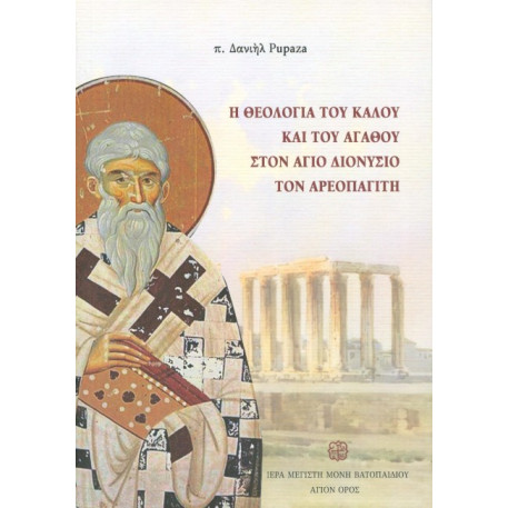 Η ΘΕΟΛΟΓΙΑ ΤΟΥ ΚΑΛΟΥ ΚΑΙ ΤΟΥ ΑΓΑΘΟΥ ΣΤΟΝ ΑΓΙΟ ΔΙΟΝΥΣΙΟ ΤΟΝ ΑΡΕΟΠΑΓΙΤΗ