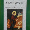Η ΚΑΙΝΗ ΔΙΑΘΗΚΗ - Η Γέννηση και τα παιδικά χρόνια του Χριστού