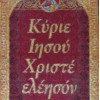 Κύριε Ιησού Χριστέ ελέησον με