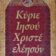 Κύριε Ιησού Χριστέ ελέησον με