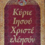 Κύριε Ιησού Χριστέ ελέησον με