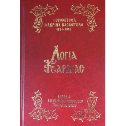 Λόγια Καρδίας - Γερόντισσα Μακρίνα Βασσοπούλου