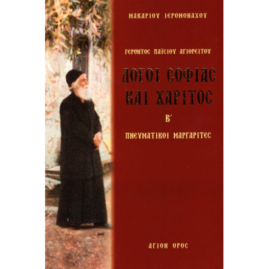 Γέροντος Παϊσίου Αγιορείτου - Λόγοι Σοφίας και Χάριτος Β'
