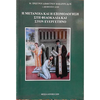 Η μετάνοια και η εξομολόγηση στη Φιλοκαλία και στον Ευεργετηνό