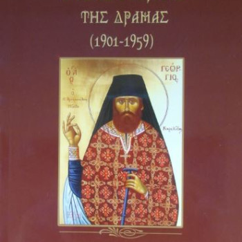 Ο Όσιος Γεώργιος της Δράμας (1901 - 1959)