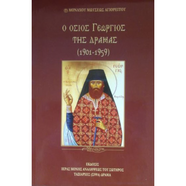Ο Όσιος Γεώργιος της Δράμας (1901 - 1959)