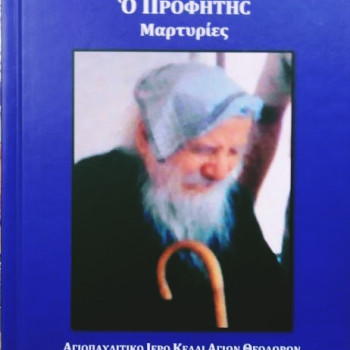 Ο Όσιος Πορφύριος ο Προφήτης, Μαρτυρίες - ΤΟΜΟΣ Β'