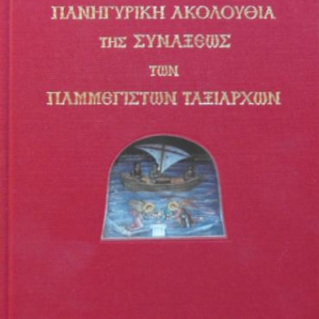 Πανηγυρική Ακολουθία της Σύναξης των Παμμεγίστων Ταξιαρχών