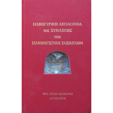 Πανηγυρική Ακολουθία της Σύναξης των Παμμεγίστων Ταξιαρχών