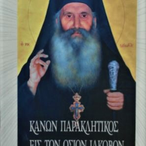 Κανών παρακλητικός εις τον Όσιο Ιάκωβο Τσαλίκη