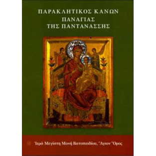 Παράκληση Παναγίας Παντάνασσας