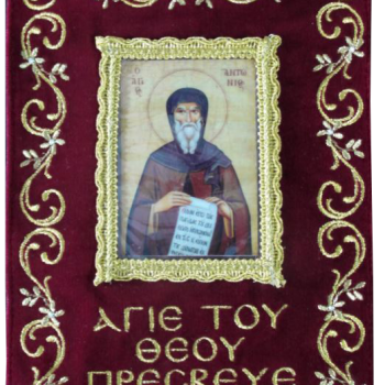 Άγιος Αντώνιος 