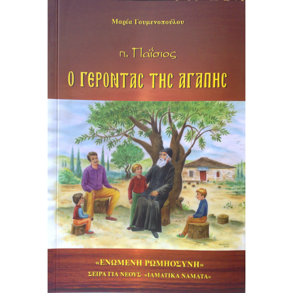 Άγιος Παΐσιος - Ο Γέροντας της αγάπης