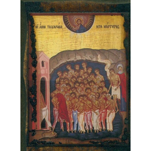 Οι Άγιοι Τεσσαράκοντα Μάρτυρες