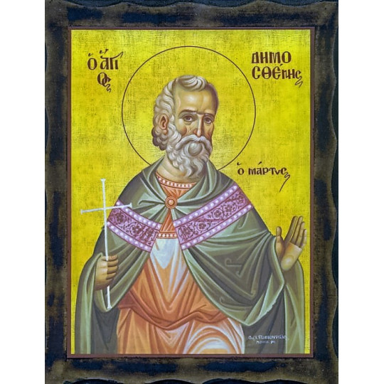 Άγιος Δημοσθένης