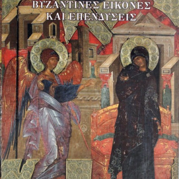 Βυζαντινές Εικόνες & Επενδύσεις