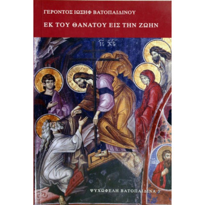 Εκ του Θανάτου εις την Ζωήν - Γέροντος Ιωσήφ Βατοπαιδίνου