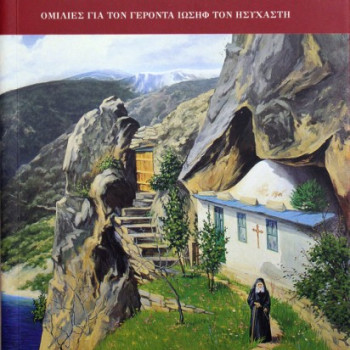 Αίσθησις Ζωής Αθανάτου-Γέροντας Ιωσήφ Ο Ησυχαστής