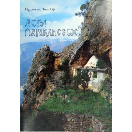 Λόγοι Παρακλήσεως - Γέροντος Ιωσήφ
