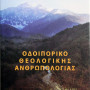Οδοιπορικό Θεολογικής Ανθρωπολογίας