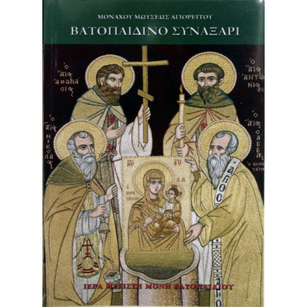 Βατοπαιδινό Συναξάρι