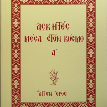 Ασκητές Μέσα στον Κόσμο Α'