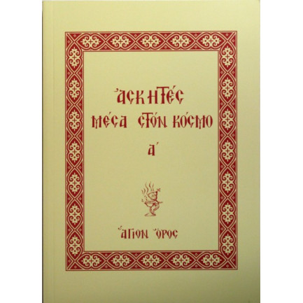 Ασκητές Μέσα στον Κόσμο Α'