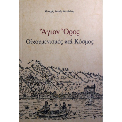 Άγιον Όρος - Οικουμενισμός & Κόσμος 