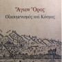 Άγιον Όρος - Οικουμενισμός & Κόσμος 