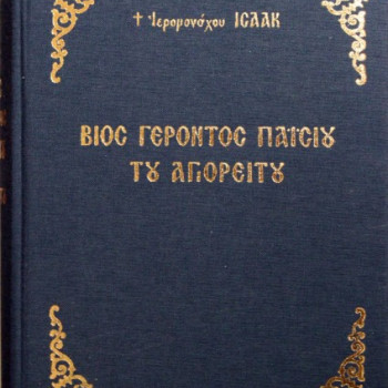 Βίος Γέροντος Παϊσίου του Αγιορείτου