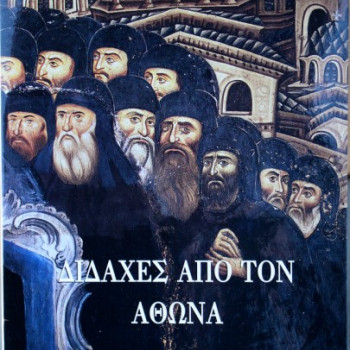 Διδαχές από τον Άθωνα