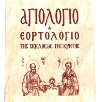 Αγιολόγιο και Εορτολόγιο της Εκκλησίας της Κρήτης