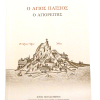 Ο Άγιος Παΐσιος ο Αγιορείτης