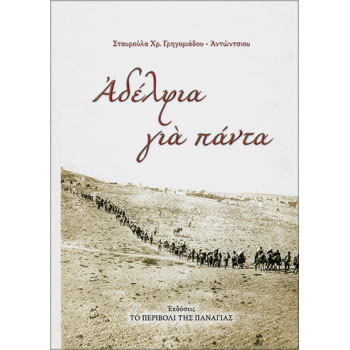 Αδέλφια για πάντα