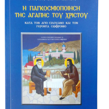 Η Παγκοσμιοποίηση της αγάπης του Χριστού